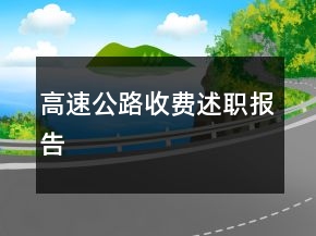 高速公路收费述职报告