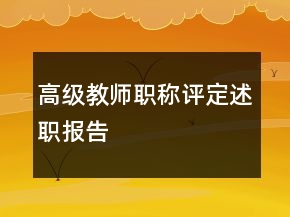 高级教师职称评定述职报告