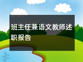 班主任兼语文教师述职报告