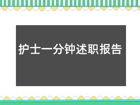 护士一分钟述职报告