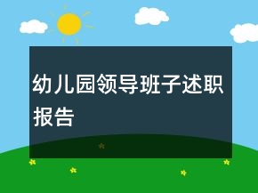 幼儿园领导班子述职报告