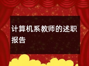 计算机系教师的述职报告