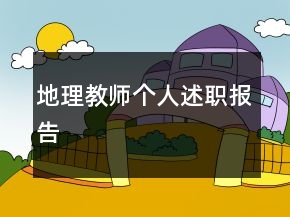 地理教师个人述职报告