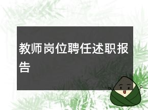 教师岗位聘任述职报告