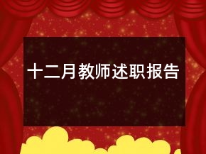 十二月教师述职报告