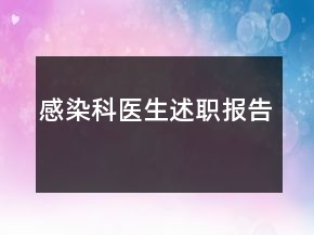 感染科医生述职报告