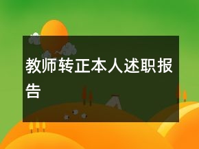 教师转正本人述职报告
