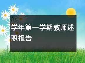 学年第一学期教师述职报告
