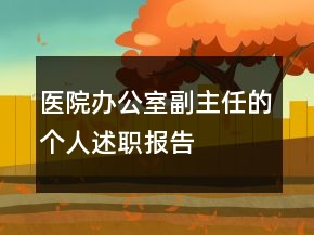 医院办公室副主任的个人述职报告