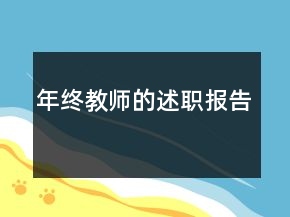 年终教师的述职报告