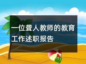 一位聋人教师的教育工作述职报告