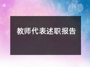 教师代表述职报告