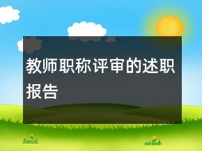 教师职称评审的述职报告