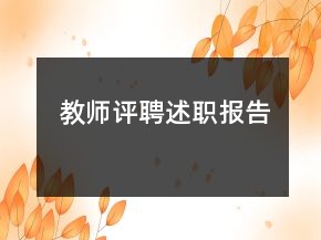 教师评聘述职报告