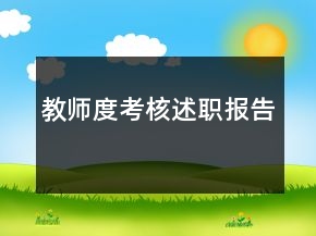 教师度考核述职报告
