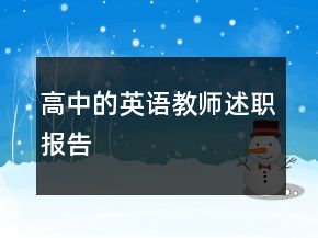 高中的英语教师述职报告