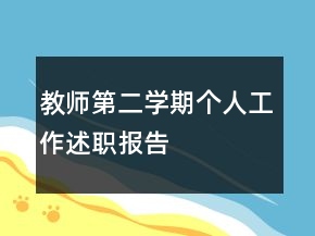 教师第二学期个人工作述职报告
