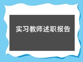 实习教师述职报告