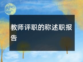 教师评职的称述职报告