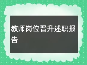 教师岗位晋升述职报告