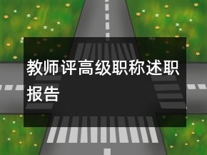 教师评高级职称述职报告