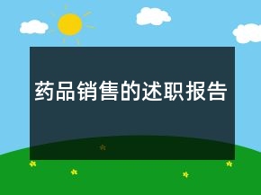 药品销售的述职报告
