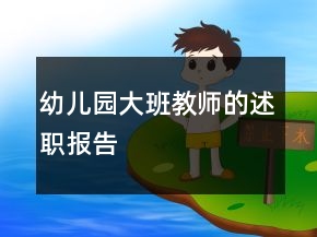 幼儿园大班教师的述职报告