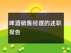 啤酒销售经理的述职报告