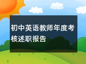 初中英语教师年度考核述职报告