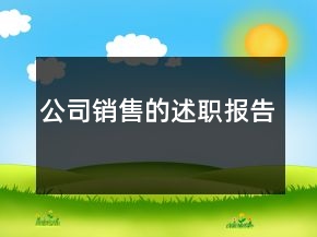 公司销售的述职报告
