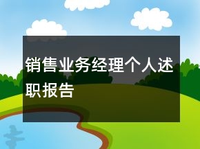 销售业务经理个人述职报告