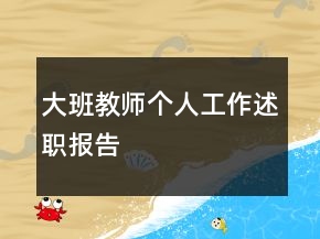 大班教师个人工作述职报告