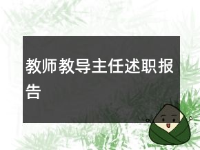 教师教导主任述职报告