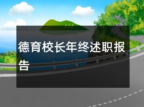 德育校长年终述职报告