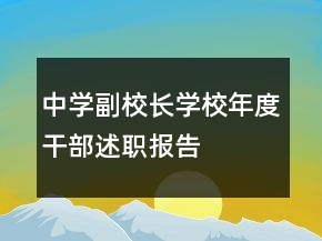 中学副校长学校年度干部述职报告
