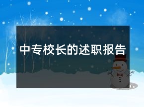 中专校长的述职报告