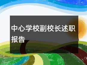 中心学校副校长述职报告
