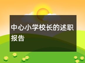 中心小学校长的述职报告