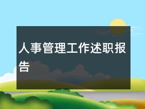 人事管理工作述职报告