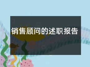 销售顾问的述职报告