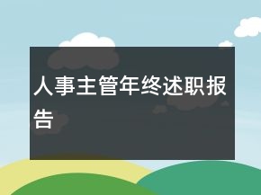 人事主管年终述职报告