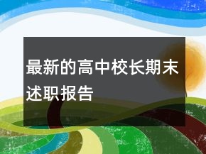 最新的高中校长期末述职报告