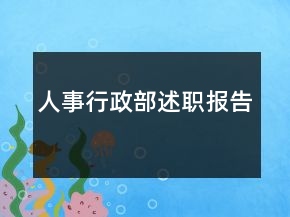 人事行政部述职报告