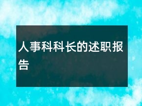 人事科科长的述职报告