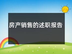 房产销售的述职报告