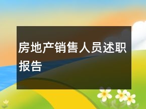 房地产销售人员述职报告
