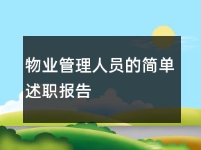 物业管理人员的简单述职报告