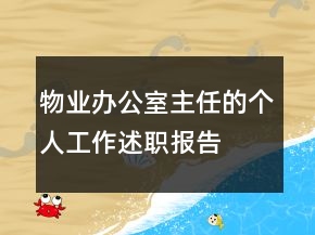 物业办公室主任的个人工作述职报告