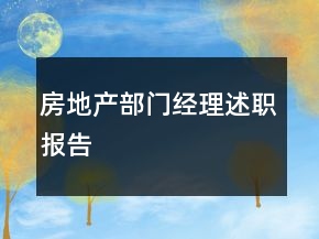 房地产部门经理述职报告