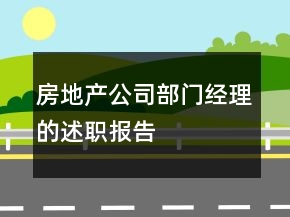 房地产公司部门经理的述职报告